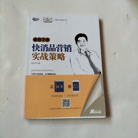 中国企业变局丛书：变局下的快消品营销实战策略