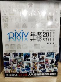 pixiv年鉴2011