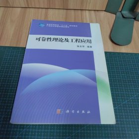 可靠性理论及工程应用/21世纪大学数学精品教材