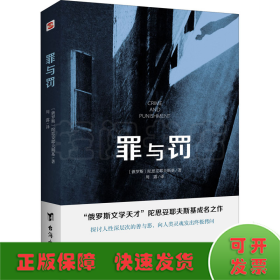 罪与罚（“俄罗斯文学天才”陀思妥耶夫斯基成名之作，人能从洁白里拷打出罪恶，也能从罪恶中拷打出洁白）