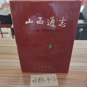 山西通志 第十七卷 建筑材料工业志