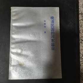 晚清民国的河东盐业