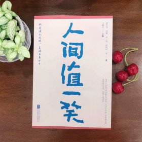 人间值一笑（贾平凹、苏童等当代36位著名作家的散文集，愿你遍历山河，仍觉人间值得）