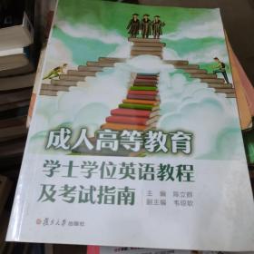 成人高等教育学士学位英语教程及考试指南