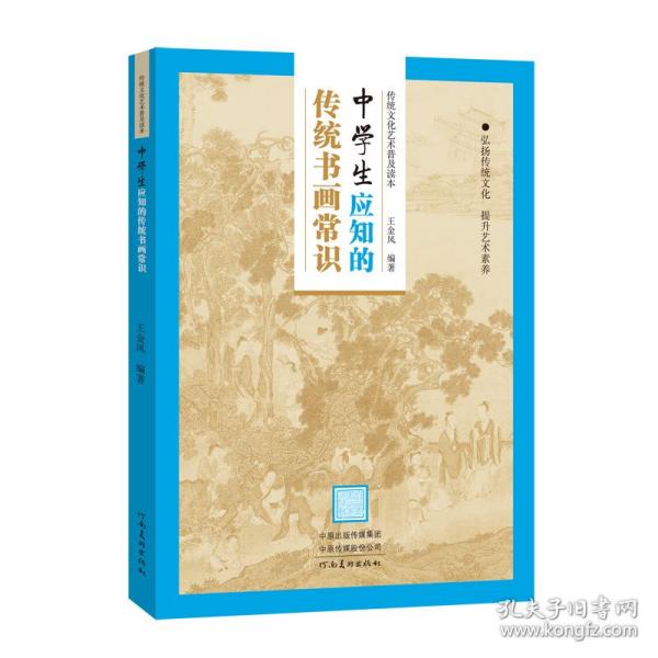 传统文化艺术普及读本——初中生应知的传统书画常识