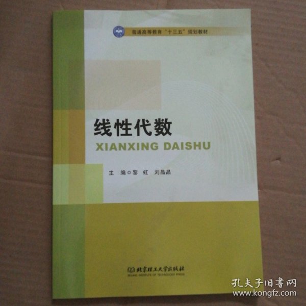 线性代数/普通高等教育“十三五”规划教材