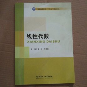 线性代数/普通高等教育“十三五”规划教材