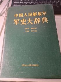 中国人民解放军军史大辞典（大16K精装）