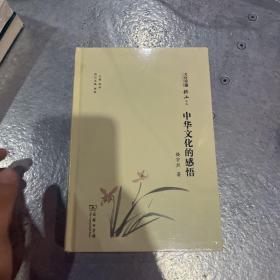 中华文化的感悟(文化中国：横山文丛)