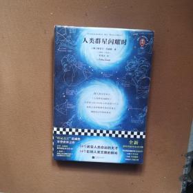 人类群星闪耀时