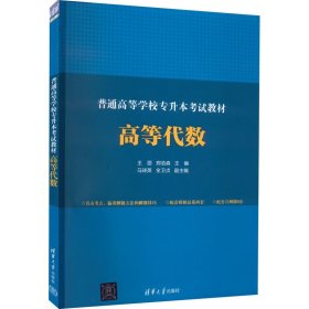 全新正版普通高等学校专升本高等代数9787302604006