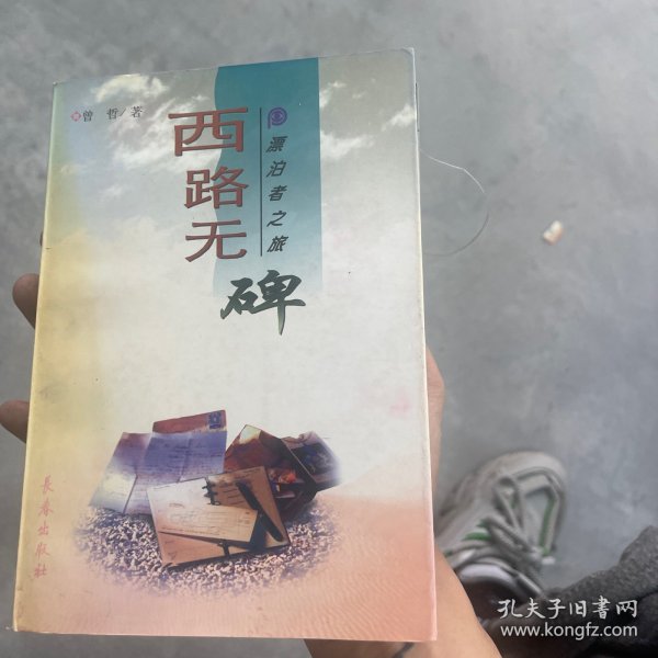 漂泊者之旅：西路无碑