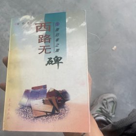 漂泊者之旅：西路无碑