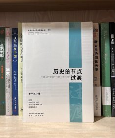 历史的节点：过渡（全新塑封）