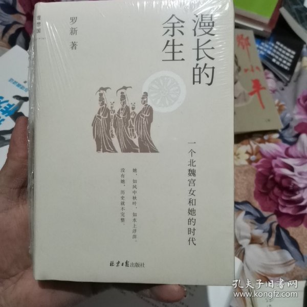 漫长的余生：一个北魏宫女和她的时代