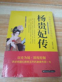 杨贵妃传(全新未拆封)