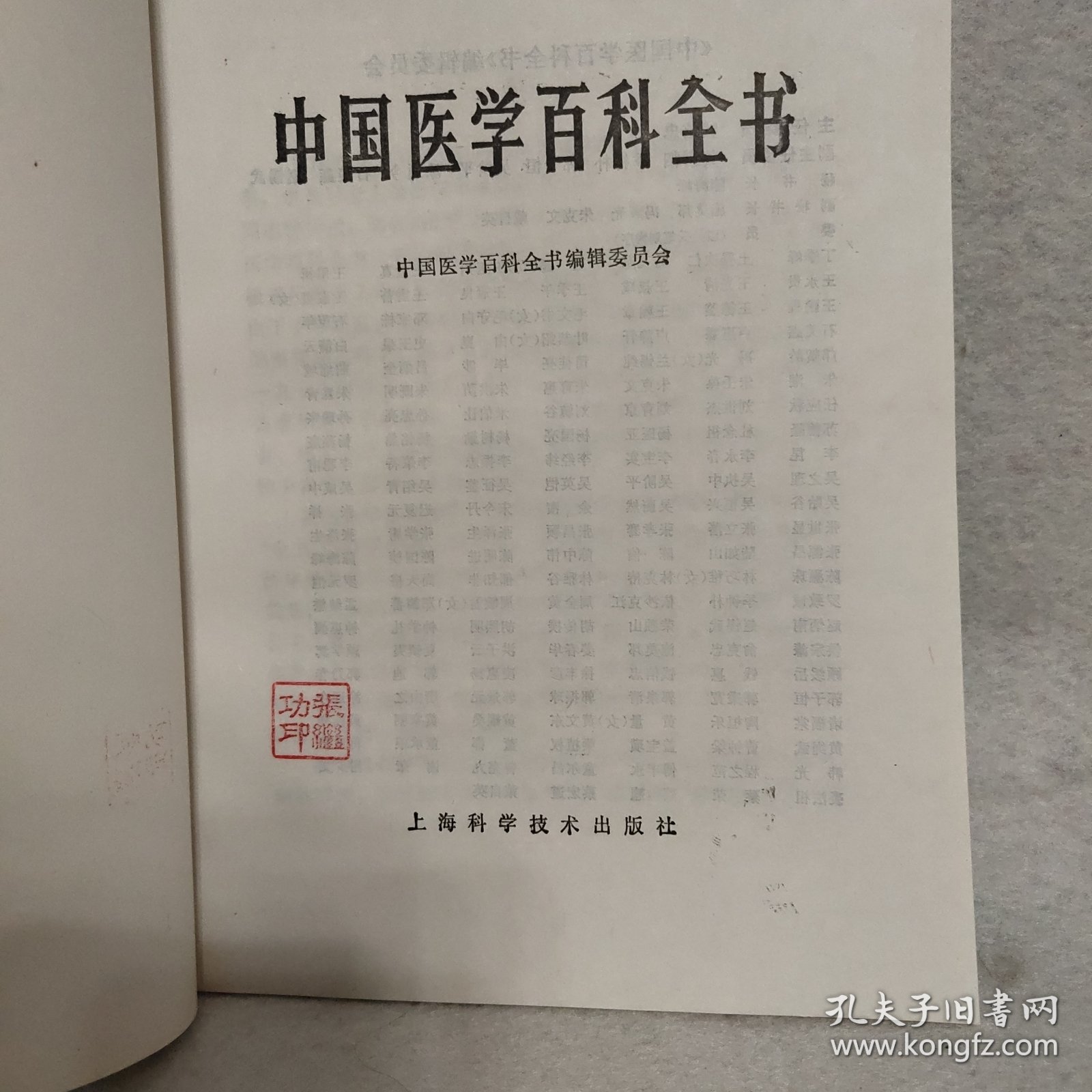 中国医学百科全书 神经病学