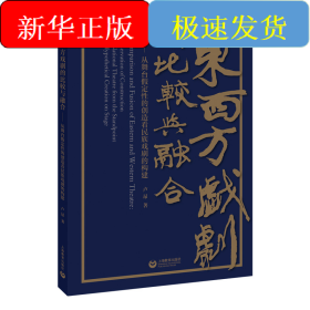 東西方戲劇的比較與融合——從舞臺(tái)假定性的創(chuàng)造看民族戲劇的構(gòu)建