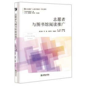 志愿者与图书馆阅读推广/阅读推广人系列教材（第五辑）