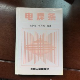 电焊条:设计、制造、选用