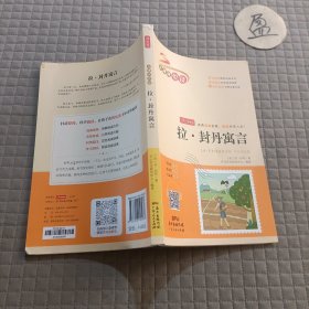 拉·封丹寓言 快乐读书吧三年级下册 小学生名著阅读丛书 无障碍阅读 开心教育