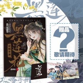 【假一罚四】黑莲花攻略手册漫画版1