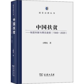 中国扶贫——制度创新与理论演变（1949-2020）(国家治理丛书)