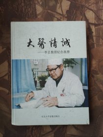 大医精诚 李正教授纪念画册