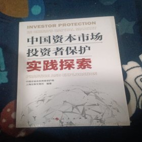 中国资本市场投资者保护实践探索