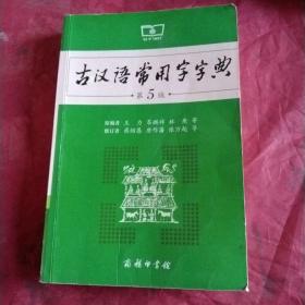 古汉语常用字字典（第5版）