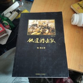 铁道游击队