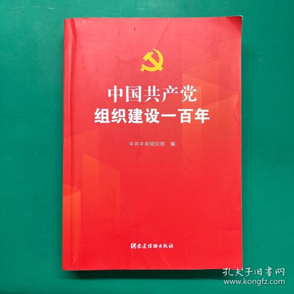 中国共产党组织建设一百年