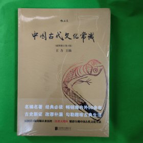 中国古代文化常识(插图修订第4版) 未开封