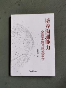 培养沟通能力 ：全微案例与游戏教学