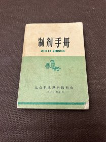 制剂手册（北京积水潭医院药房）