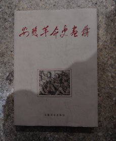 安徽革命史画册
