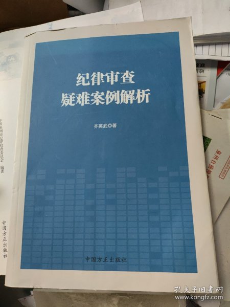 纪律审查疑难案例解析