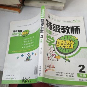 特级教师教你学奥数（2年级）