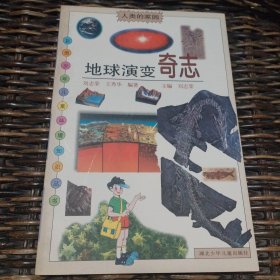 彩图少年儿童环境知识丛书：保护地球家园 原野上的奇迹 生态平衡奇迹现代资源奇观 地球演变奇志