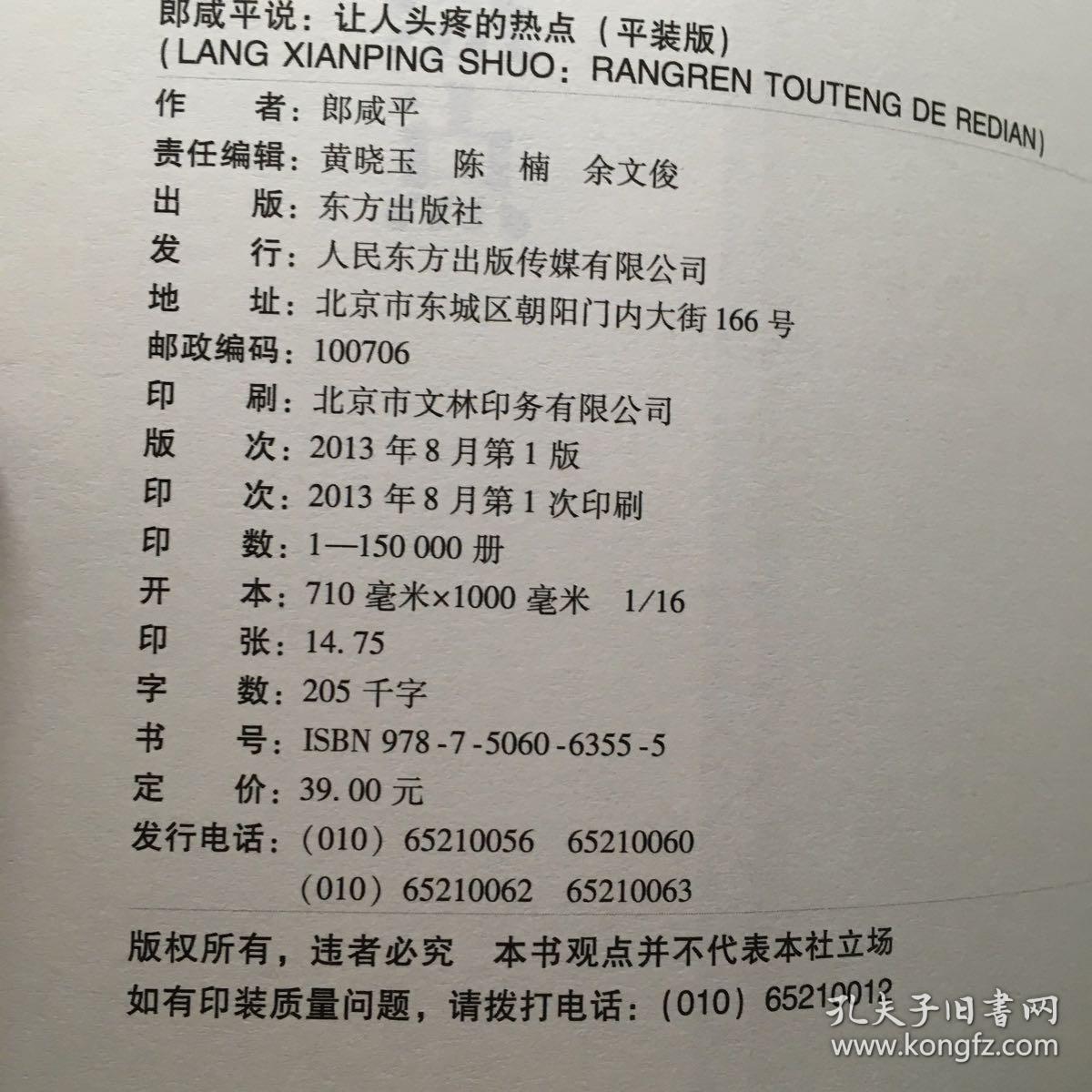 郎咸平说：让人头疼的热点