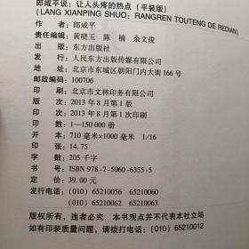 郎咸平说：让人头疼的热点