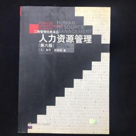 人力资源管理 第6版 第六版 加里.德斯勒著 中国人民大学出版社