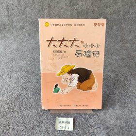 大大大和小小小历险记：中国幽默儿童文学创作·任溶溶系列