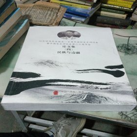 纪念漆侠先生诞辰一百周年国际宋史研讨会暨中国宋代研究会第二十届年会 论文集（四）民族与边疆