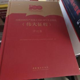 庆祝中国共产党成立100周年文艺演出《伟大征程》评论集