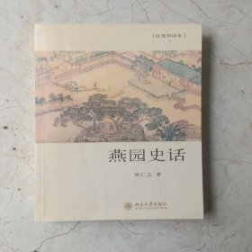 燕园史话