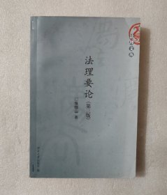 法理要论（第三版）