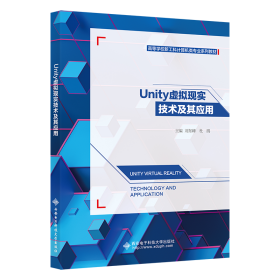 Unity虛擬現(xiàn)實(shí)技術(shù)及其應(yīng)用