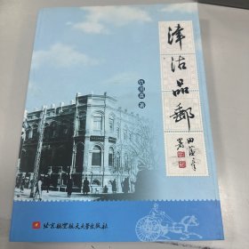 津沽品邮