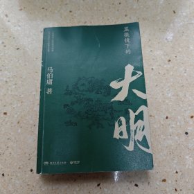 显微镜下的大明（马伯庸全新作品）